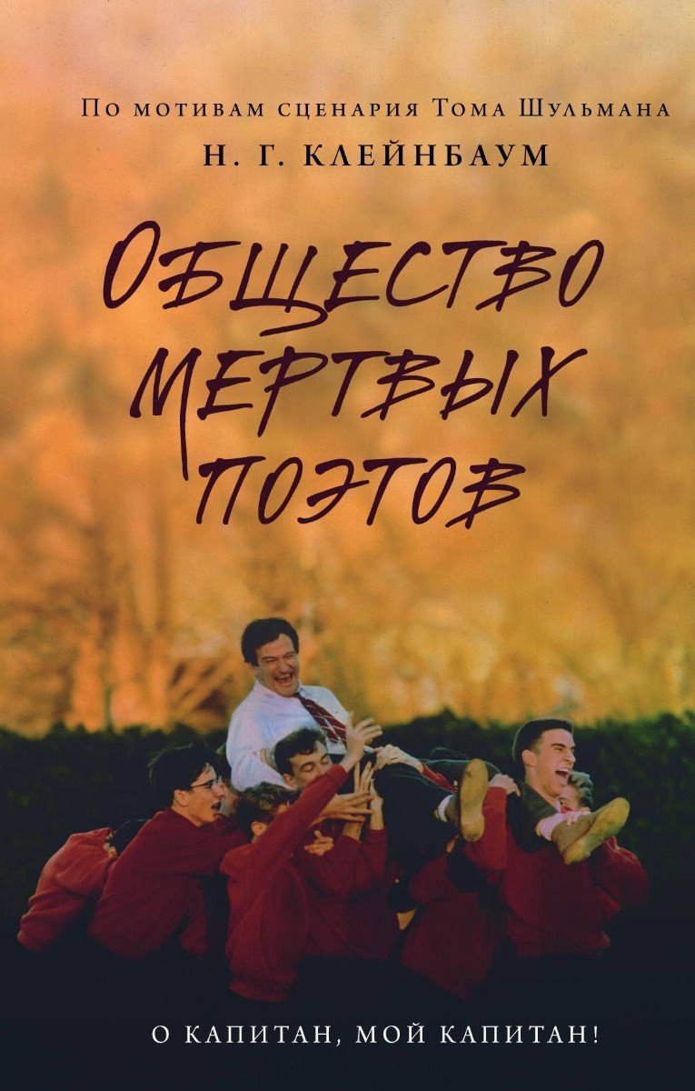 Книга Клейнбаум Н. Г.: Общество мертвых поэтов купить,NaN