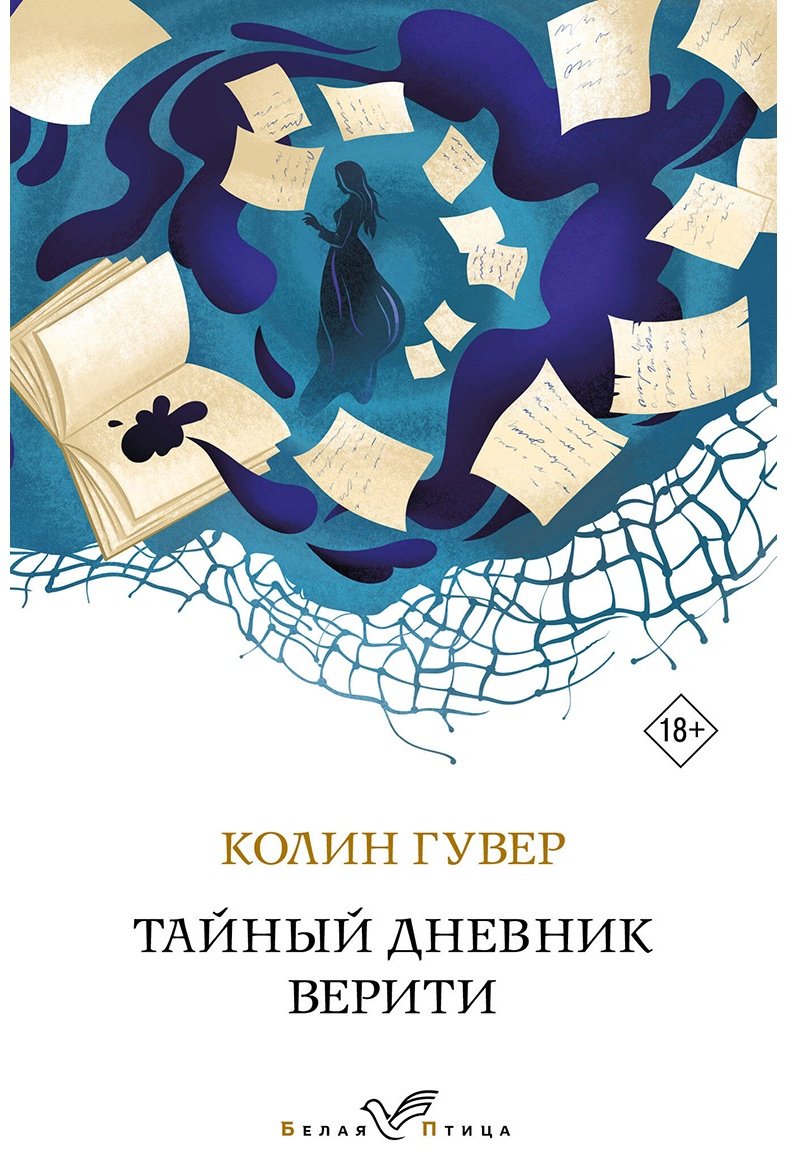 Книга Гувер К.: Тайный дневник Верити купить,NaN