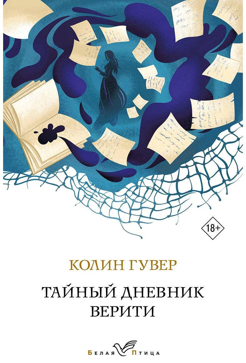 Книга Гувер К.: Тайный дневник Верити купить,NaN