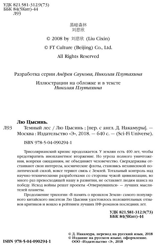Книга Лю Цысинь: Темный лес купить,NaN