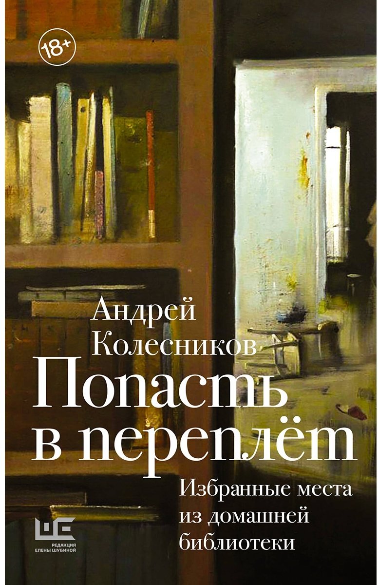 Книга Колесников А.: Попасть в переплёт. Избранные места из домашней библиотеки купить,NaN