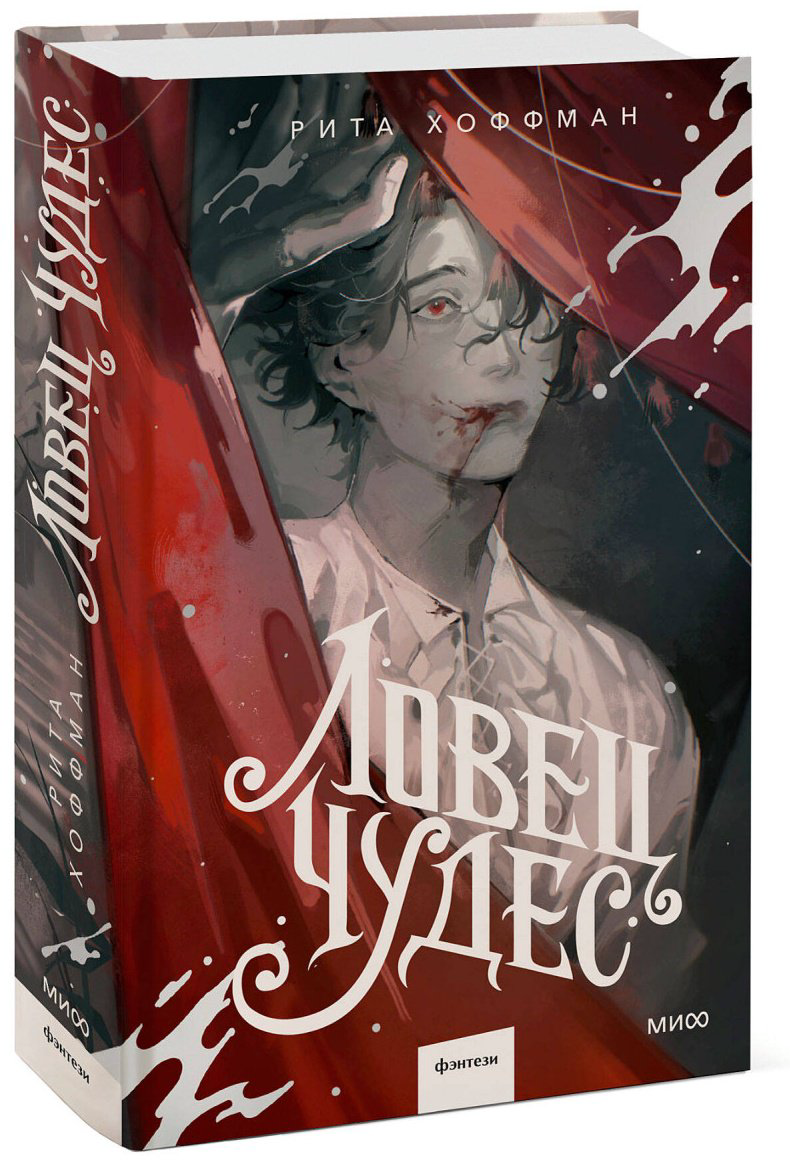 Книга Рита Хоффман: Ловец Чудес купить,NaN