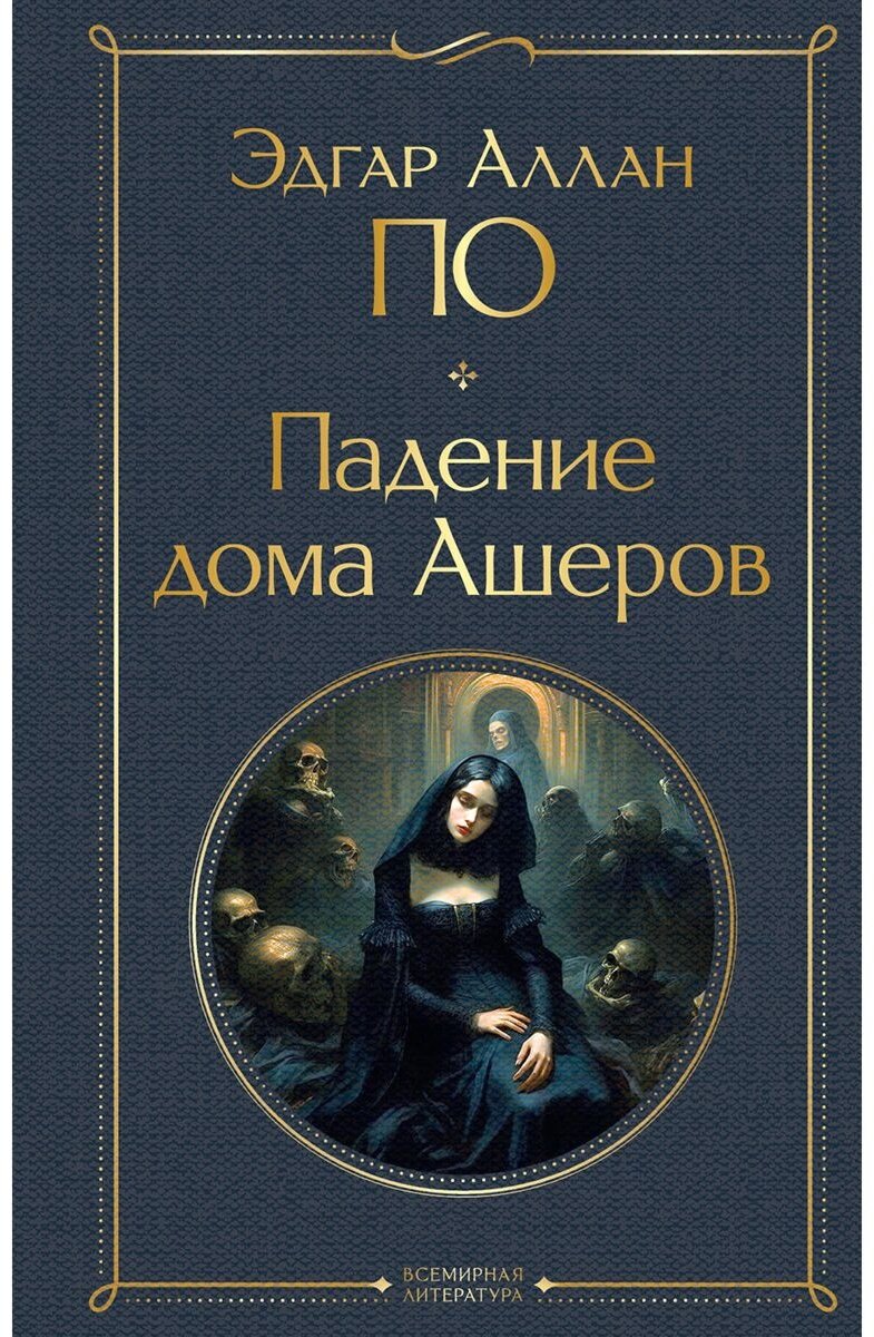 Книга По Э. А.: Падение дома Ашеров купить,NaN