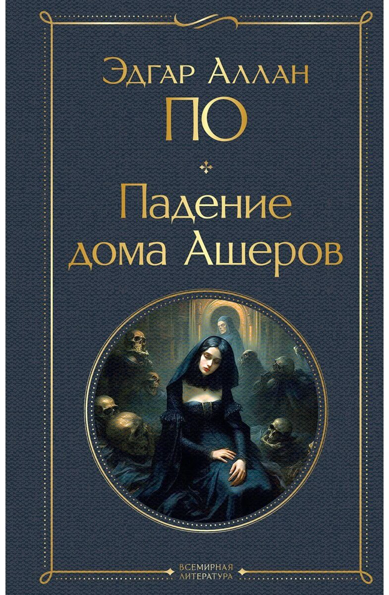 Книга По Э. А.: Падение дома Ашеров купить,NaN