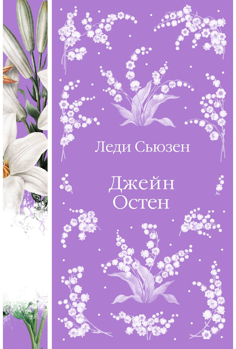 Книга Остин Дж.: Леди Сьюзен купить,NaN