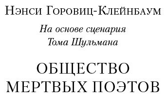 Книга Клейнбаум Н. Г.: Общество мертвых поэтов купить,NaN