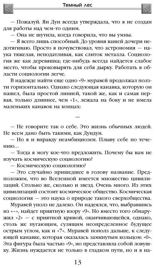 Книга Лю Цысинь: Темный лес купить,NaN