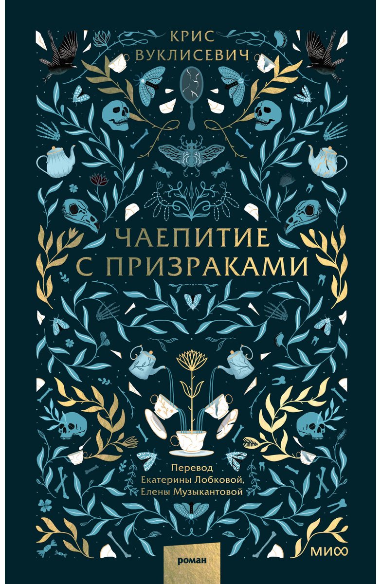 Книга Вуклисевич К.: Чаепитие с призраками купить,NaN
