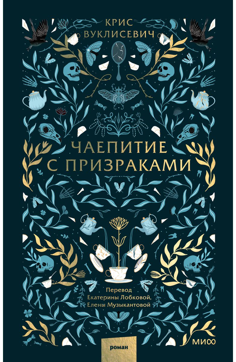 Книга Вуклисевич К.: Чаепитие с призраками купить,NaN
