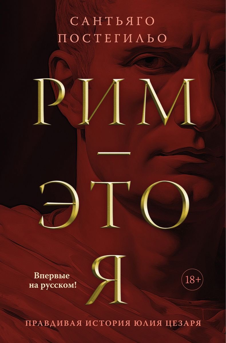 Книга Постегильо С.: Рим - это я купить,NaN