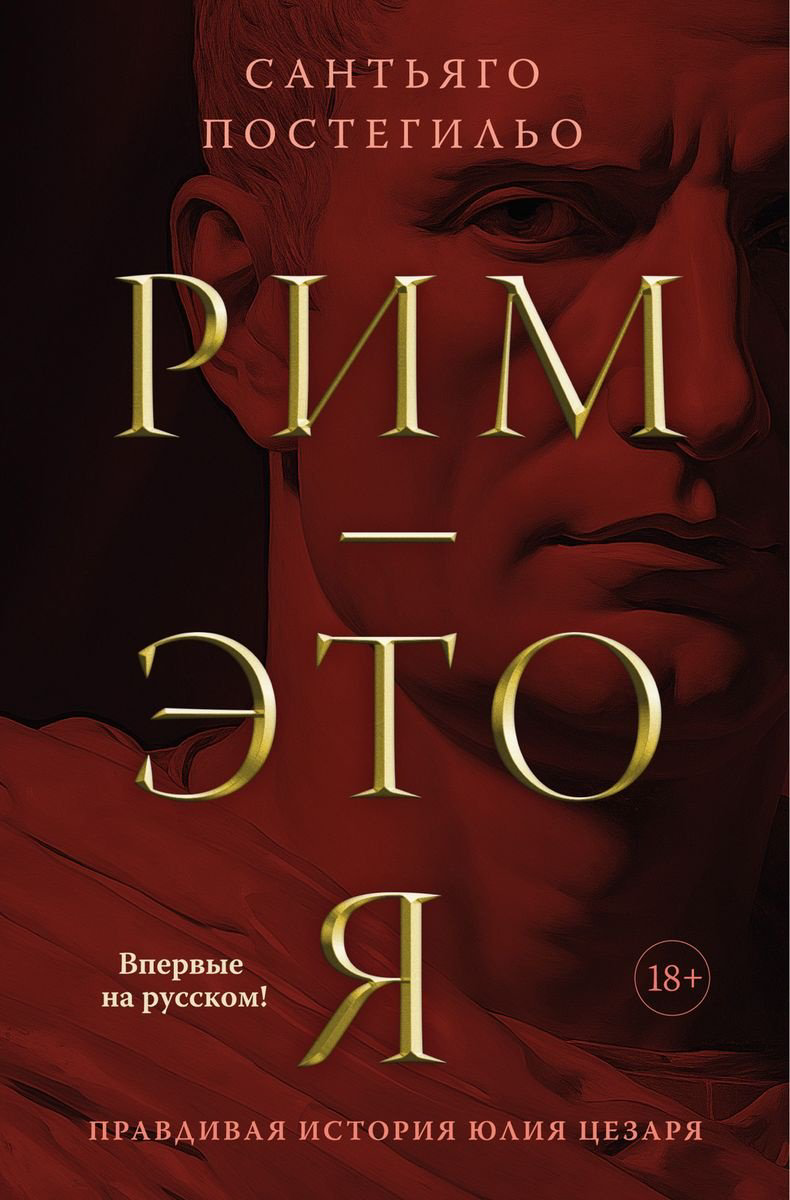 Книга Постегильо С.: Рим - это я купить,NaN