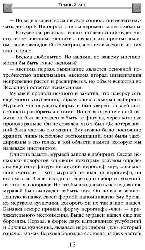 Книга Лю Цысинь: Темный лес купить,NaN