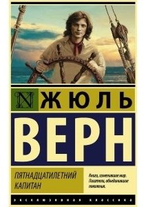 Книга Верн Ж.: Пятнадцатилетний капитан купить,NaN