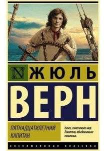Книга Верн Ж.: Пятнадцатилетний капитан купить,NaN