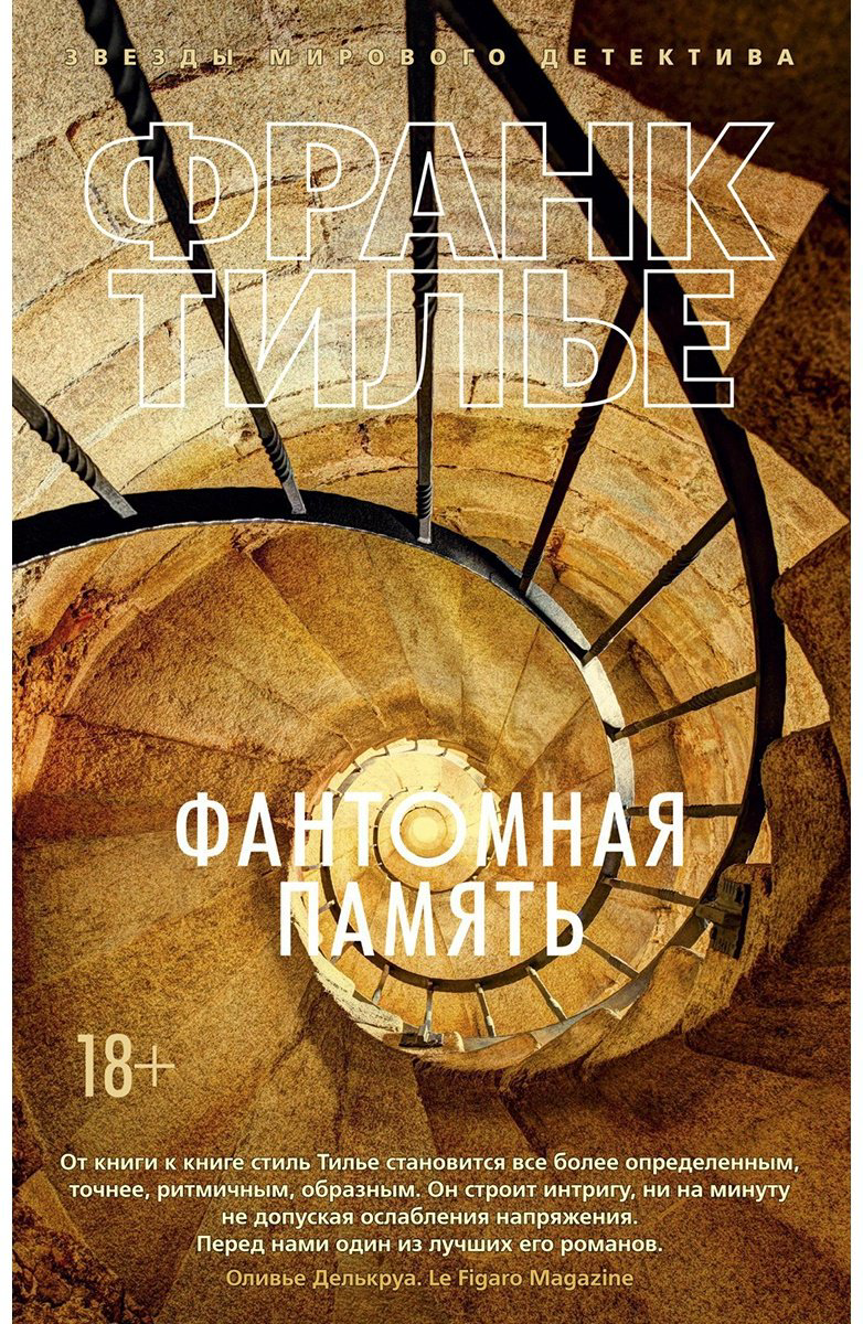 Книга Тилье Ф.: Фантомная память купить,NaN