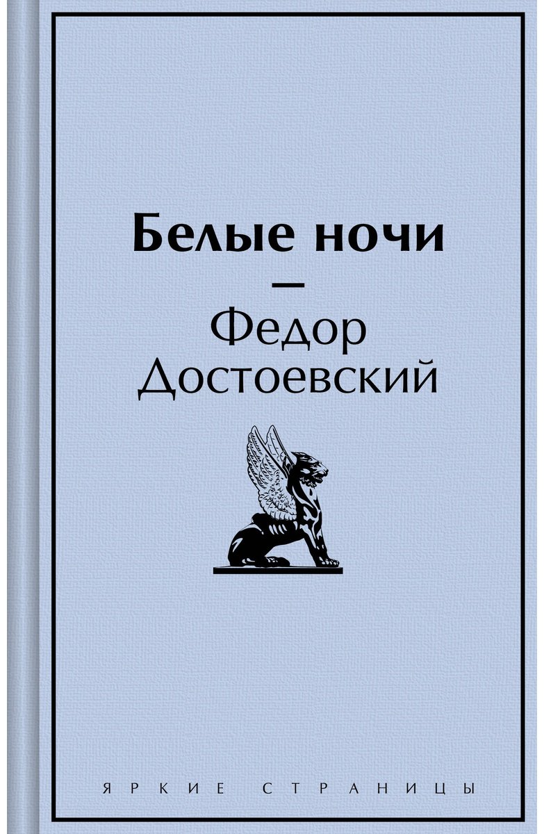 Книга Достоевский Ф. М.: Белые ночи купить,NaN
