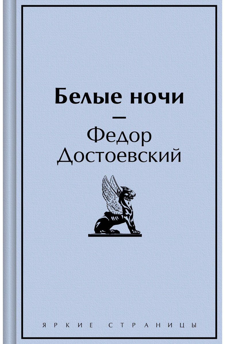 Книга Достоевский Ф. М.: Белые ночи купить,NaN