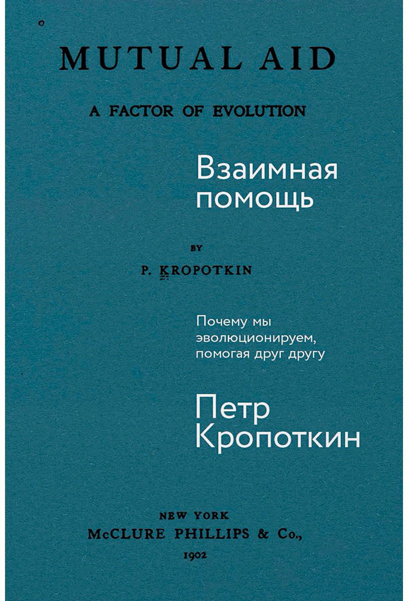 Книга Кропоткин П. А.: Взаимная помощь: Почему мы эволюционируем, помогая друг другу купить,NaN
