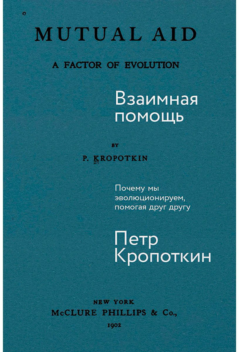 Книга Кропоткин П. А.: Взаимная помощь: Почему мы эволюционируем, помогая друг другу купить,NaN