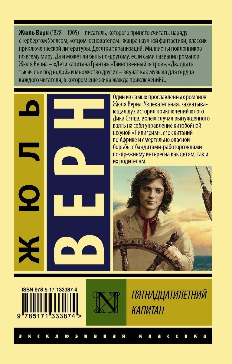 Книга Верн Ж.: Пятнадцатилетний капитан купить,NaN