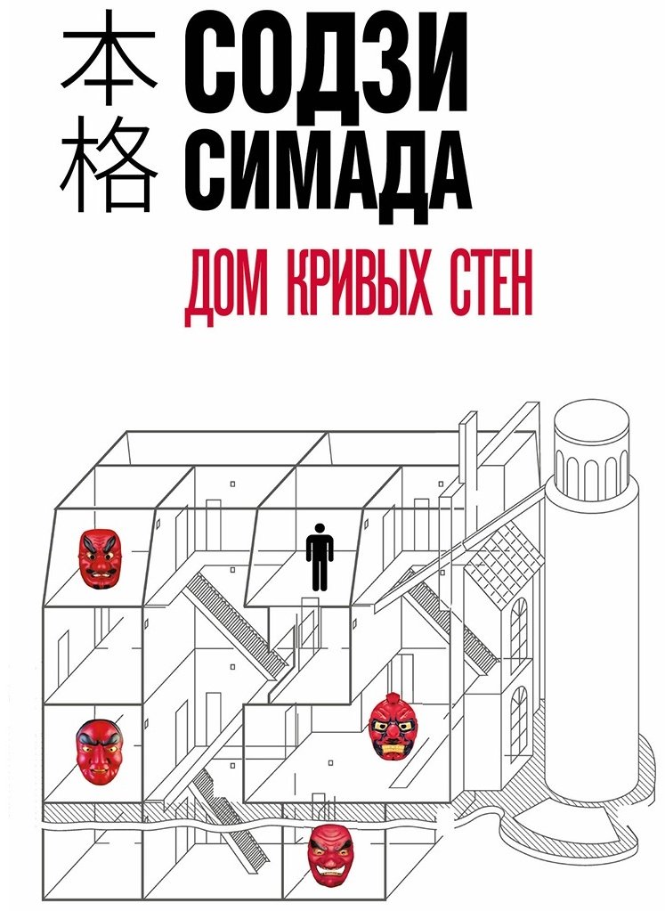 Книга Симада С.: Дом кривых стен купить,NaN