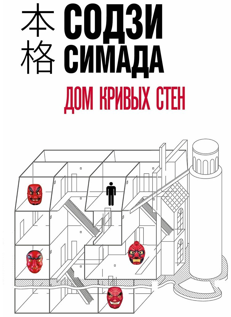 Книга Симада С.: Дом кривых стен купить,NaN