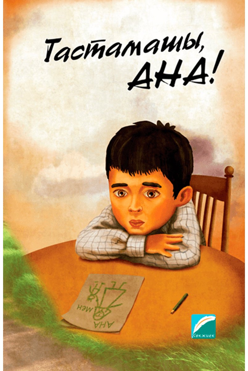 Книга Баймұхаметов А.: Тастамашы, ана! купить,NaN