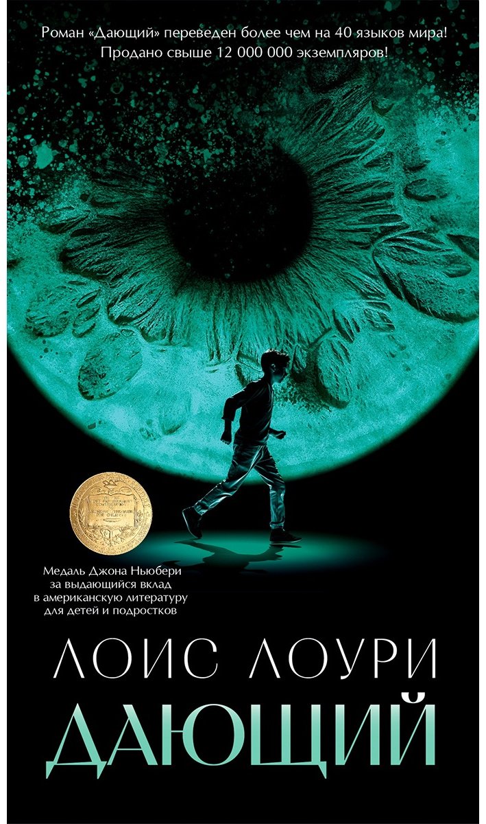 Книга Лоури Л.: Дающий купить,NaN
