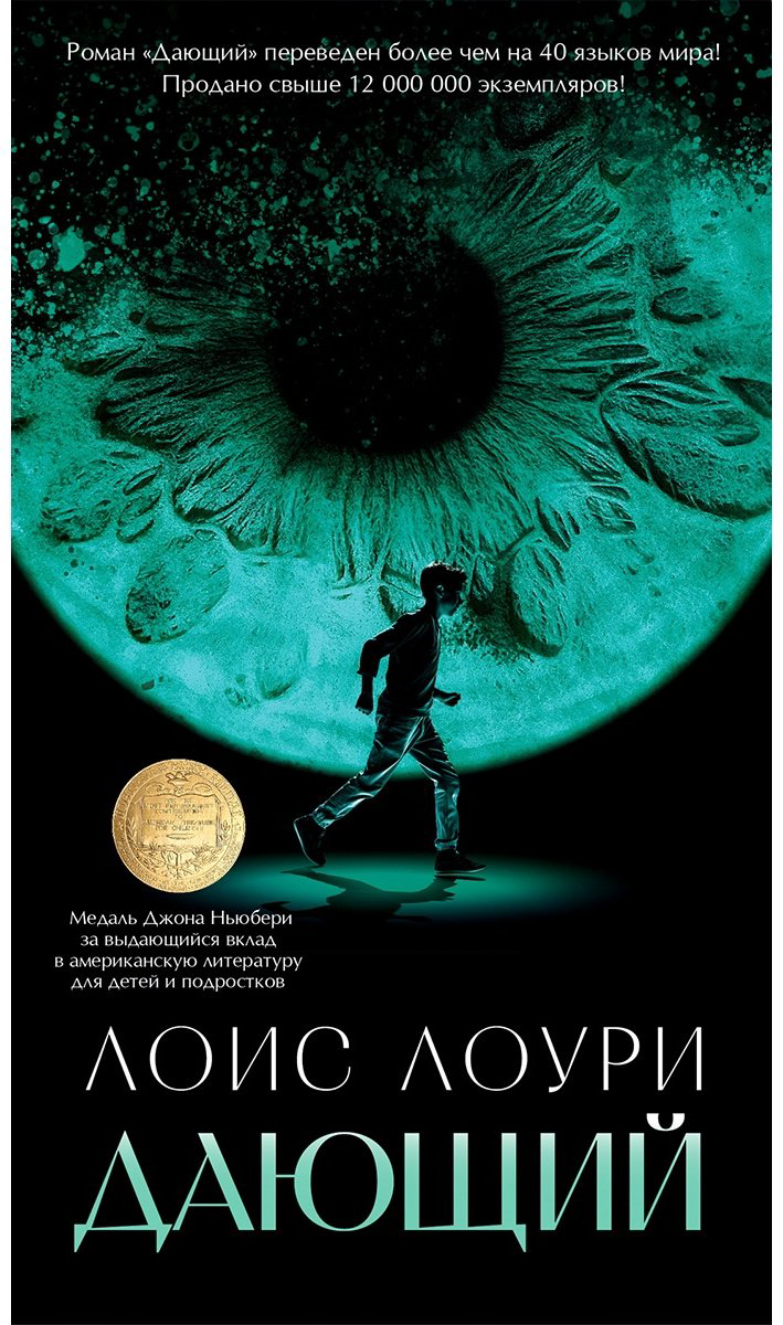 Книга Лоури Л.: Дающий купить,NaN