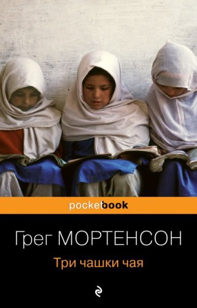 Книга Мортенсон Г.: Три чашки чая купить,NaN