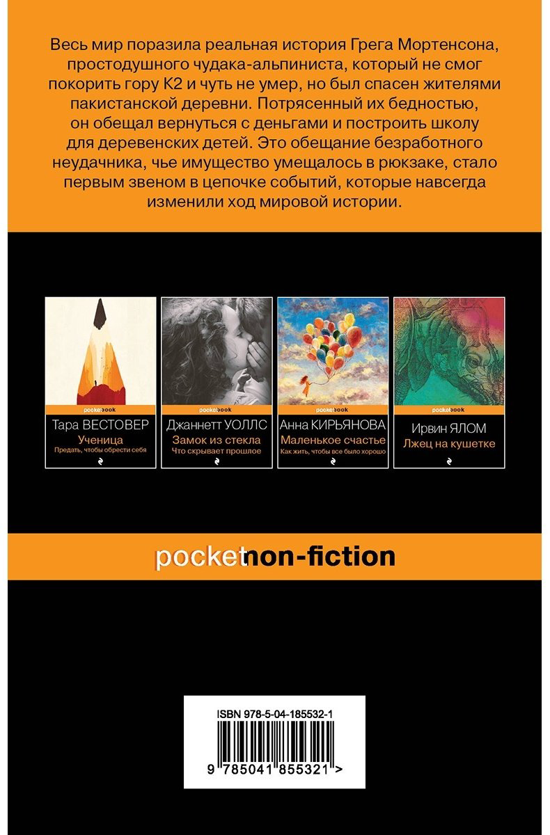 Книга Мортенсон Г.: Три чашки чая купить,NaN