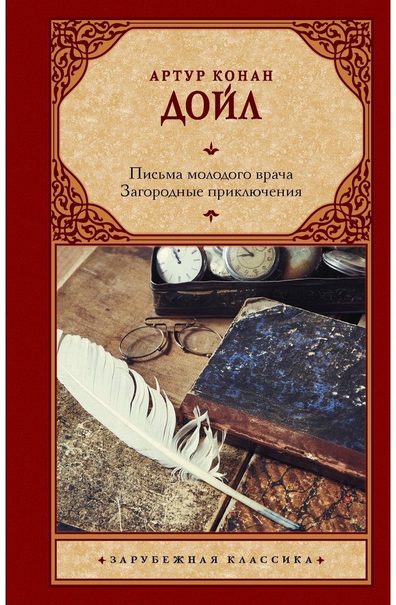 Книга Дойл А.: Письма молодого врача. Загородные приключения купить,NaN