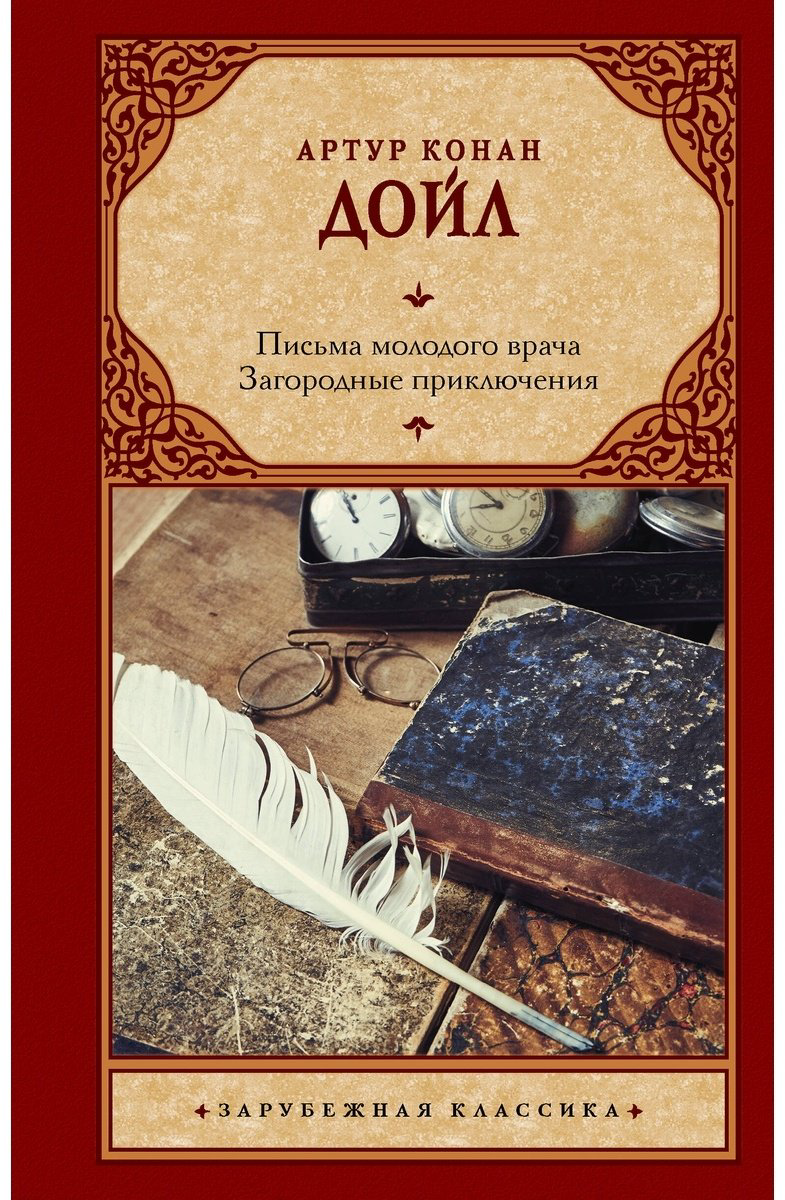 Книга Дойл А.: Письма молодого врача. Загородные приключения купить,NaN