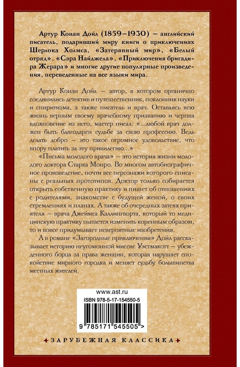 Книга Дойл А.: Письма молодого врача. Загородные приключения купить,NaN