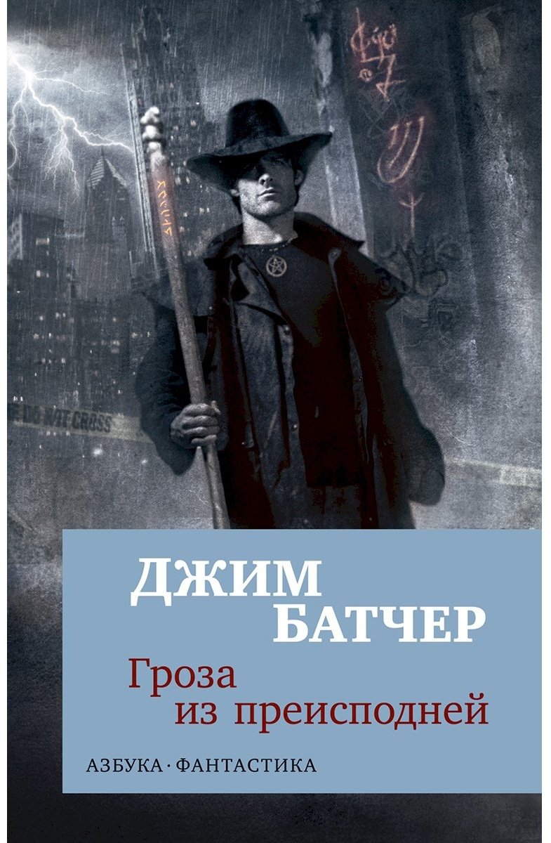 Книга Батчер Дж.: Гроза из преисподней купить,NaN