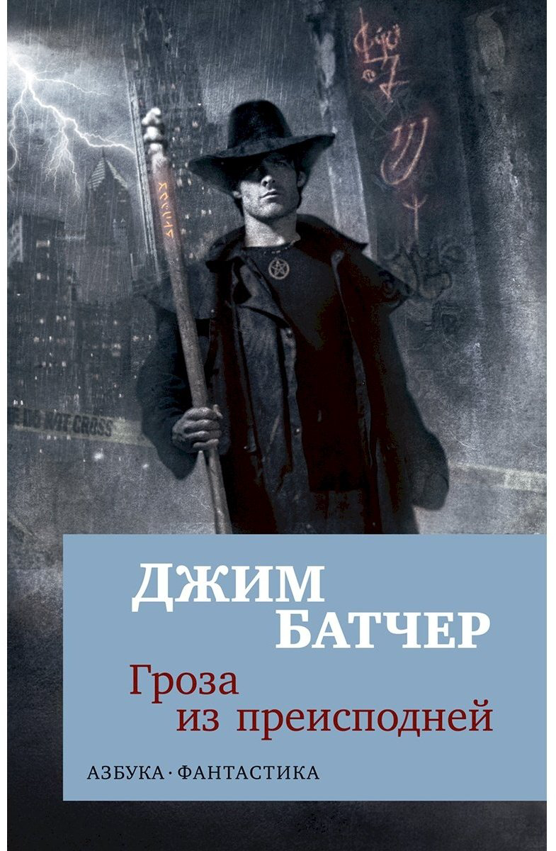 Книга Батчер Дж.: Гроза из преисподней купить,NaN
