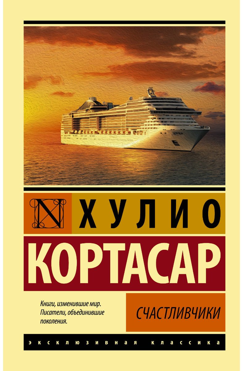 Книга Кортасар Х.: Счастливчики купить,NaN