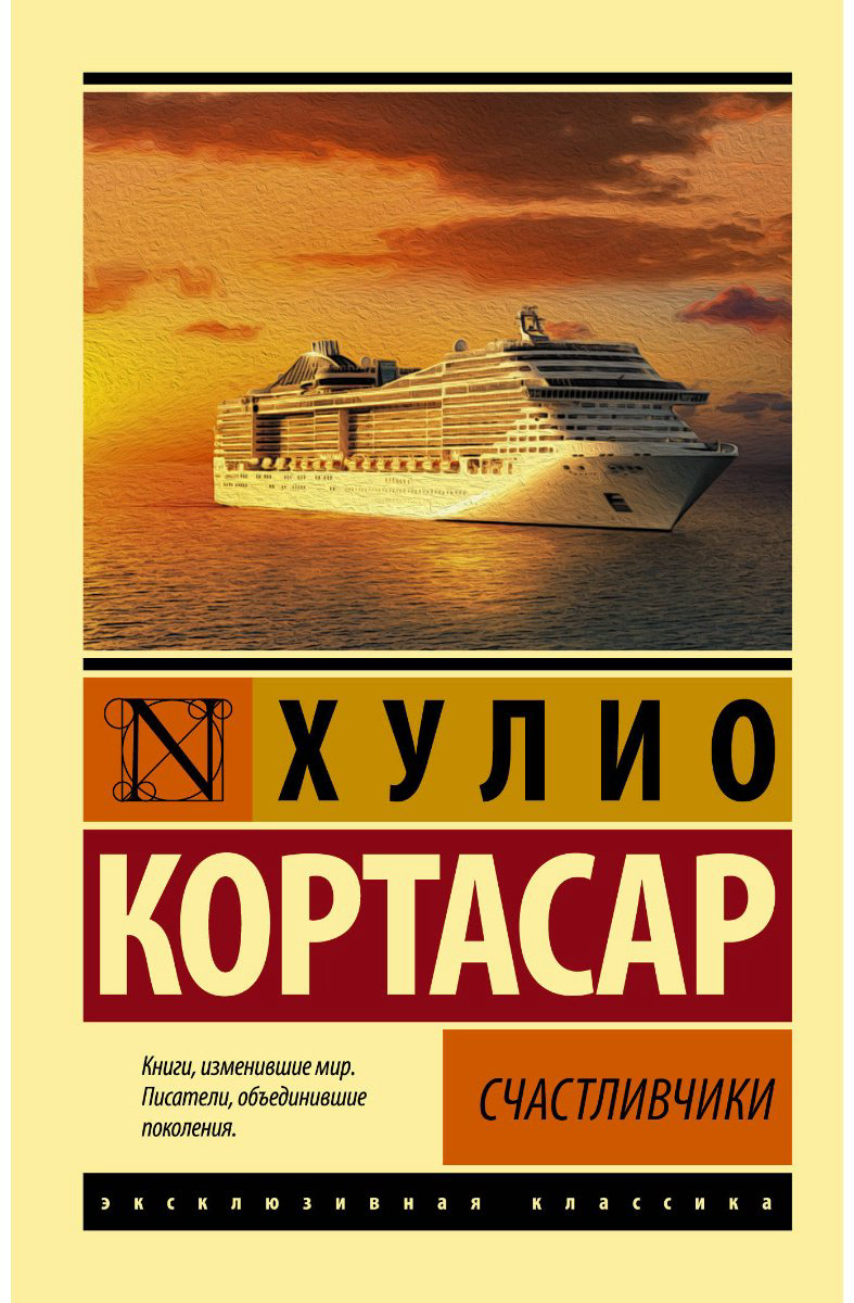 Книга Кортасар Х.: Счастливчики купить,NaN