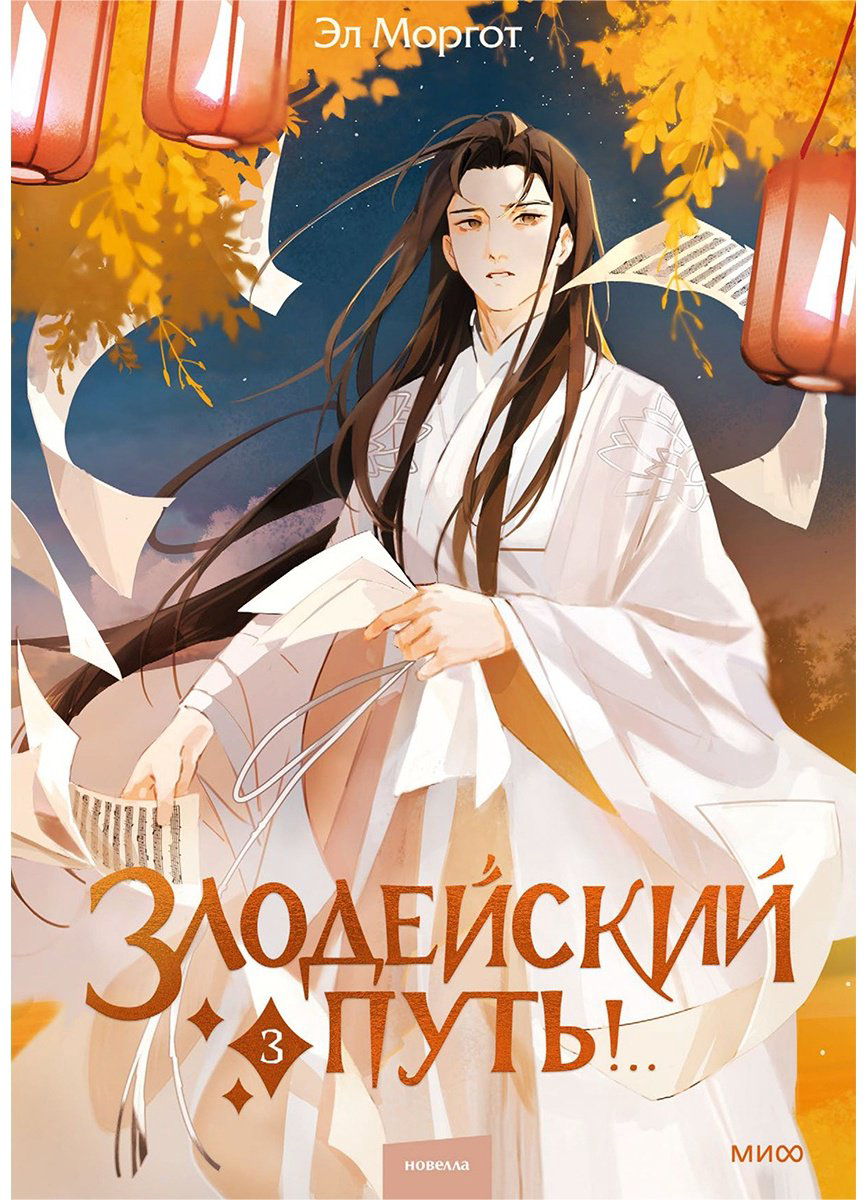 Книга Моргот Э.: Злодейский путь!.. Том 3 купить,NaN