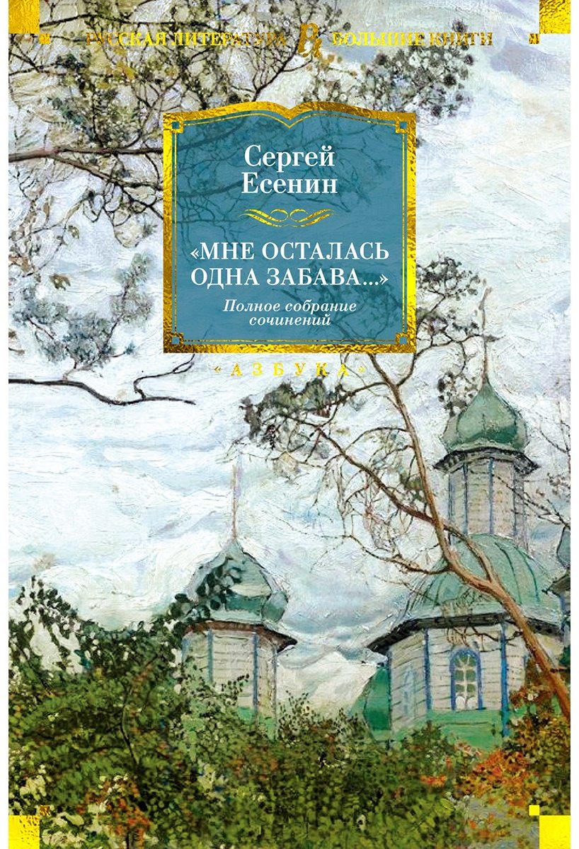 Книга Есенин С. А.: Мне осталась одна забава... Стихотворения, поэмы, проза. Полное собрание сочинений купить,NaN