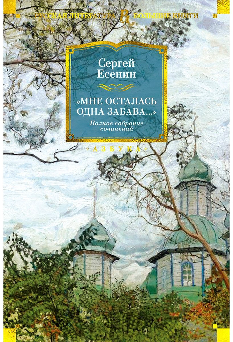 Книга Есенин С. А.: Мне осталась одна забава... Стихотворения, поэмы, проза. Полное собрание сочинений купить,NaN