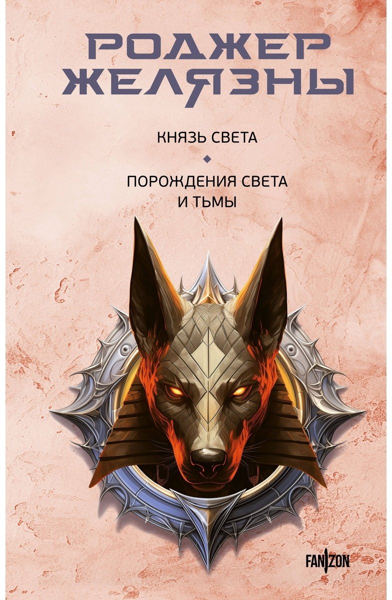Книга Желязны Р.: Князь Света. Порождения Света и Тьмы купить,NaN