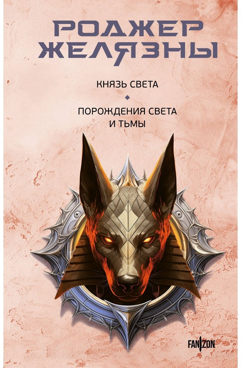 Книга Желязны Р.: Князь Света. Порождения Света и Тьмы купить,NaN