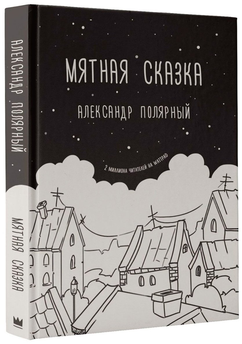 Книга Полярный А.: Мятная сказка купить,NaN