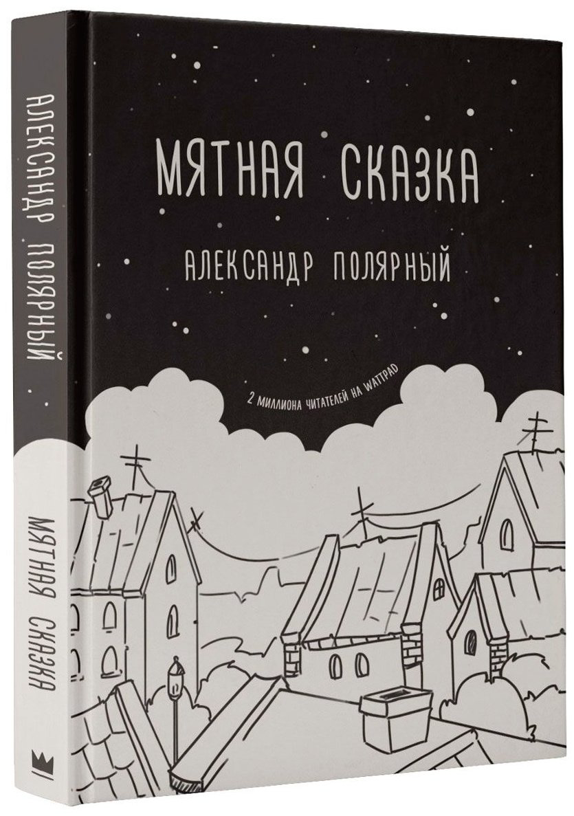 Книга Полярный А.: Мятная сказка купить,NaN