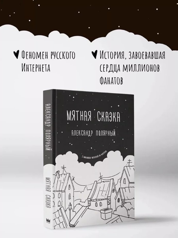 Книга Полярный А.: Мятная сказка купить,NaN