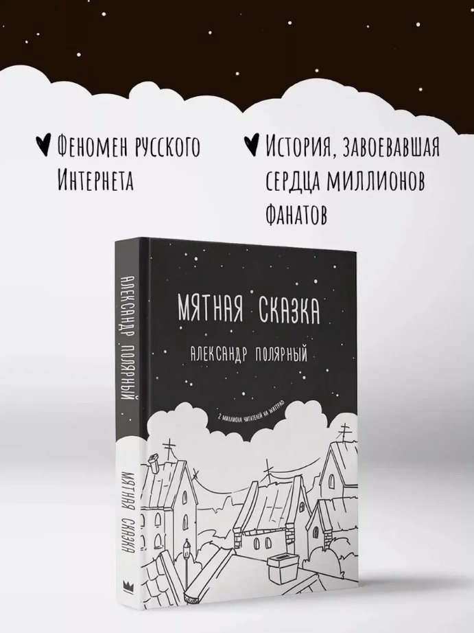 Книга Полярный А.: Мятная сказка купить,NaN