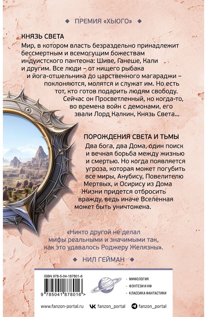 Книга Желязны Р.: Князь Света. Порождения Света и Тьмы купить,NaN