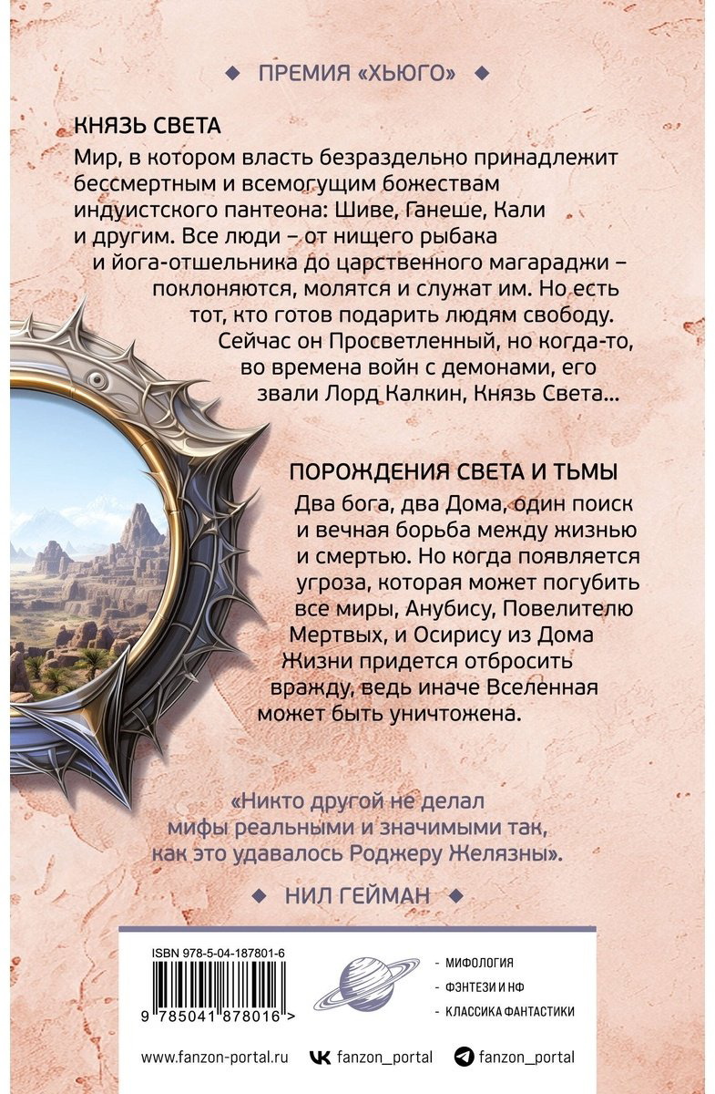 Книга Желязны Р.: Князь Света. Порождения Света и Тьмы купить,NaN