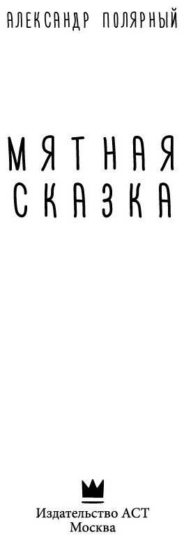 Книга Полярный А.: Мятная сказка купить,NaN